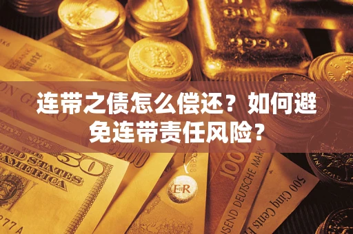 北京连带之债怎么偿还？如何避免连带责任风险？
