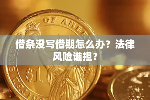 北京借条没写借期怎么办？法律风险谁担？
